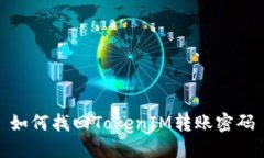 如何找回TokenIM转账密码