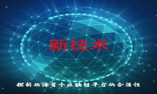 探析北海首个区块链平台的合法性
