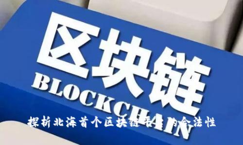 探析北海首个区块链平台的合法性