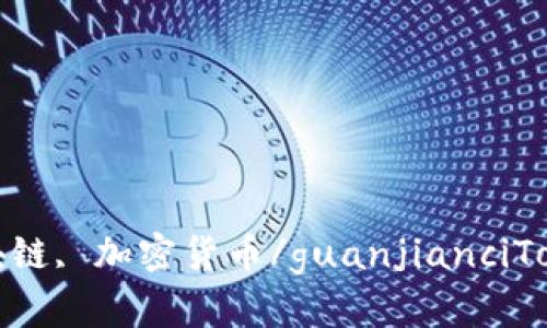 TokenIM, OK链, 区块链, 加密货币/guanjianciTokenIM是否支持OK链？