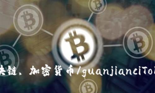 TokenIM, OK链, 区块链, 加密货币/guanjianciTokenIM是否支持OK链？