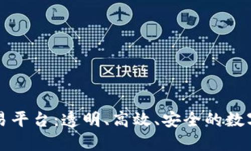 人人区块链交易平台：透明、高效、安全的数字资产交易平台