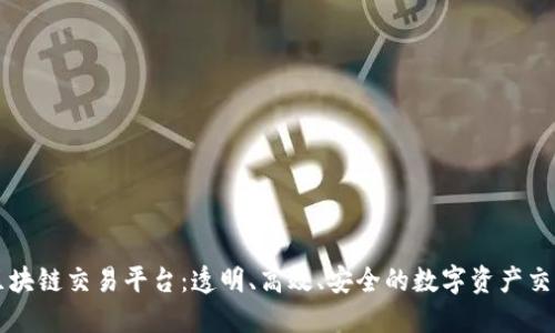 人人区块链交易平台：透明、高效、安全的数字资产交易平台