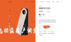 imToken钱包被盗用户调查：原因、应对措施、如何