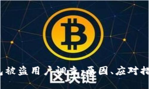 imToken钱包被盗用户调查：原因、应对措施、如何避免