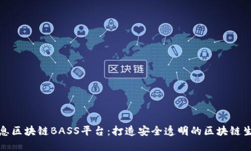 汉得信息区块链BASS平台：打造安全透明的区块链生态系统
