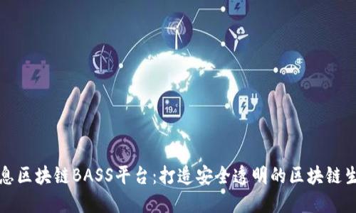 汉得信息区块链BASS平台：打造安全透明的区块链生态系统