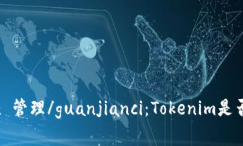 Tokenim, 警察, 管理/guanjianci：Tokenim是否受到警察管理？