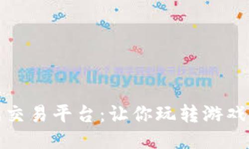 艾场区块链游戏交易平台：让你玩转游戏交易的全新体验