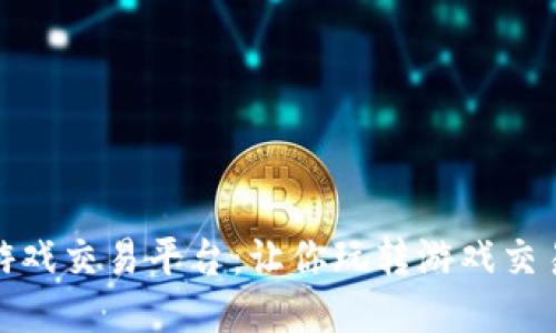 艾场区块链游戏交易平台：让你玩转游戏交易的全新体验