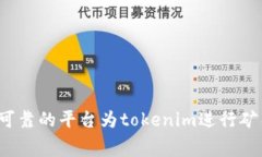 如何选取可靠的平台为tokenim进行矿工费支付？