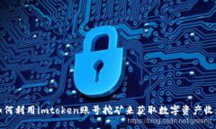 如何利用imtoken账号挖矿来获取数字资产收益