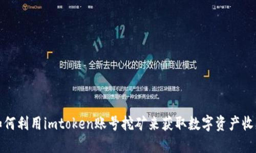 如何利用imtoken账号挖矿来获取数字资产收益