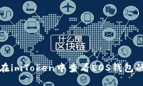 如何在imToken中查看EOS钱包的备注
