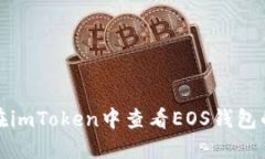 如何在imToken中查看EOS钱包的备注