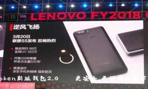 imToken新版钱包2.0——更安全，更好用的数字钱包