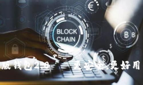 imToken新版钱包2.0——更安全，更好用的数字钱包