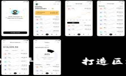 区块链加盟好项目推荐平台——打造区块链创业的优质平台