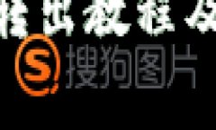 imToken转出教程及注意事项