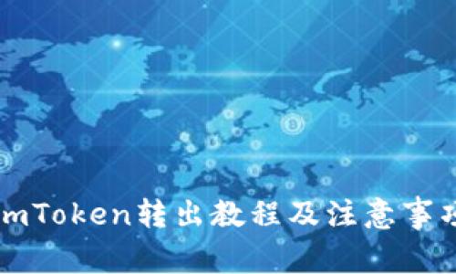 imToken转出教程及注意事项