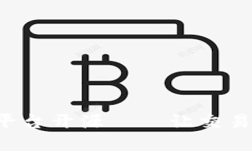 区块链交易所平台开源——让交易更加透明、便捷