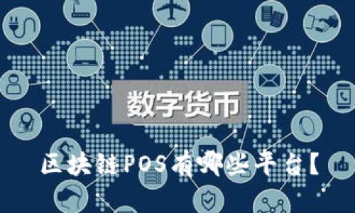 区块链POS有哪些平台？