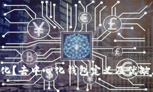 IM钱包是否去中心化？去中心化钱包定义及优缺点分析/guanjianci
