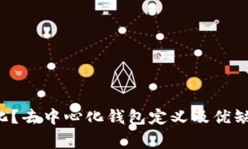 IM钱包是否去中心化？去中心化钱包定义及优缺点分析/guanjianci