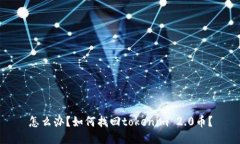 怎么办？如何找回tokenim 2.0币？