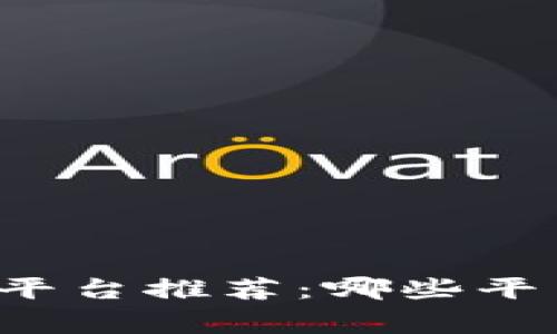 区块链交易平台推荐：哪些平台适合卖家？