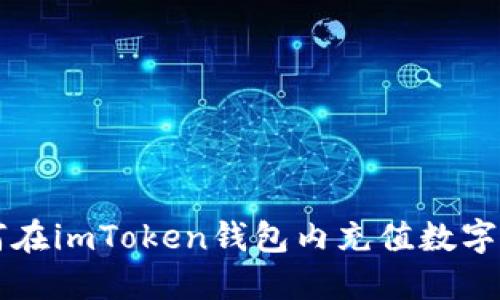 如何在imToken钱包内充值数字货币