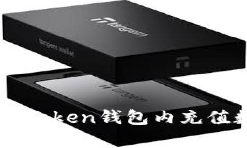 如何在imToken钱包内充值数字货币