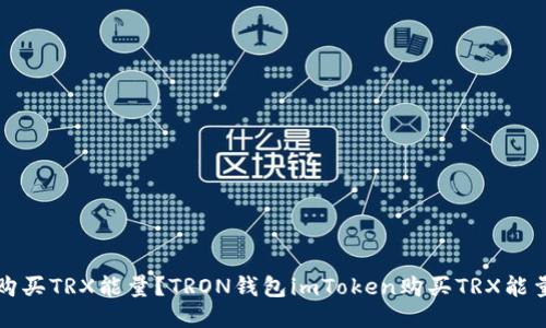 如何购买TRX能量？TRON钱包imToken购买TRX能量教程