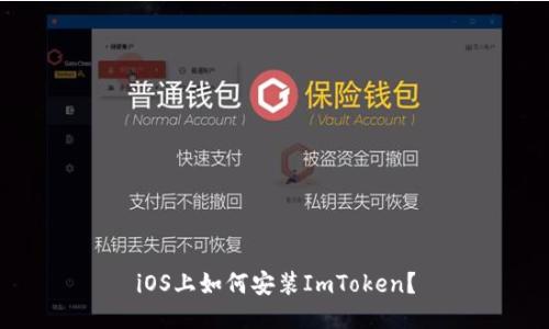 iOS上如何安装ImToken？