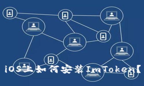 iOS上如何安装ImToken？