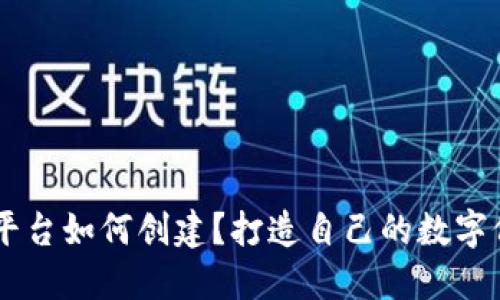 区块链平台如何创建？打造自己的数字价值平台