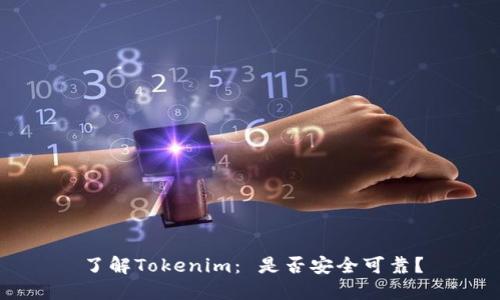了解Tokenim： 是否安全可靠？