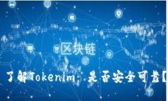了解Tokenim： 是否安全可靠？