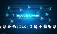 imToken 智能合约 ICO：了解全新智能合约的机会