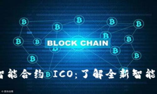 imToken 智能合约 ICO：了解全新智能合约的机会