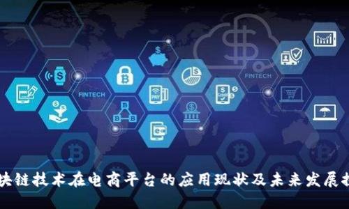 区块链技术在电商平台的应用现状及未来发展探究