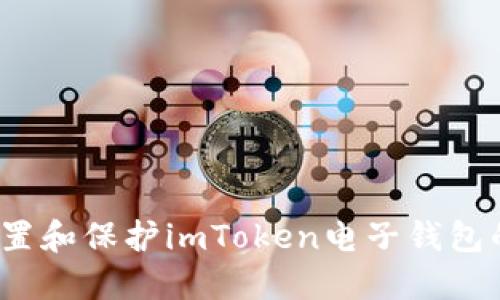 如何设置和保护imToken电子钱包的邮箱？