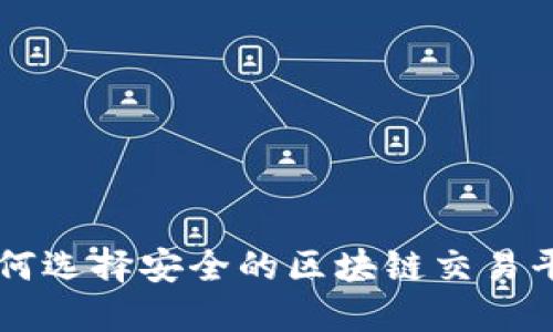 如何选择安全的区块链交易平台