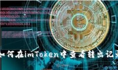 如何在imToken中查看转出记录