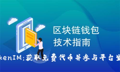 空投TokenIM：获取免费代币并参与平台生态建设