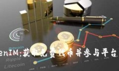 空投TokenIM：获取免费代币并参与平台生态建设