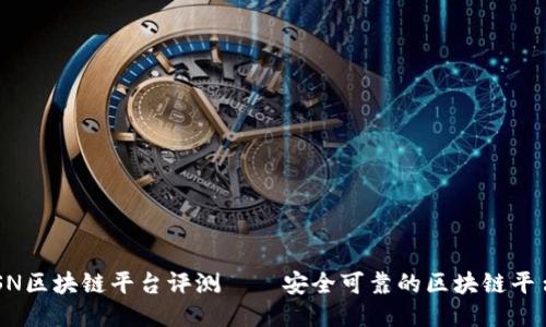 BSN区块链平台评测——安全可靠的区块链平台？