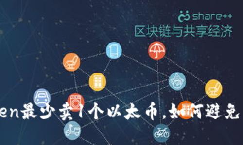 为什么imToken最少卖1个以太币，如何避免购买时的损失