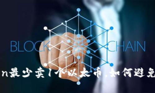 为什么imToken最少卖1个以太币，如何避免购买时的损失