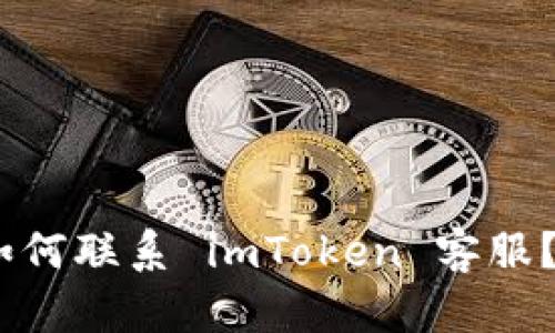 如何联系 imToken 客服？ 